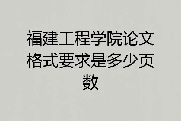 福建工程学院论文格式要求是多少页数