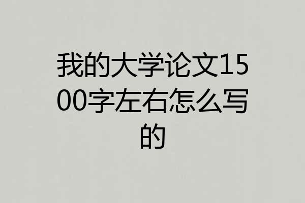 我的大学论文1500字左右怎么写的