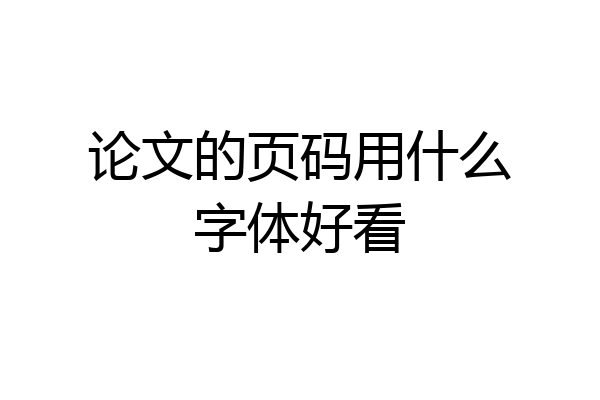 论文的页码用什么字体好看