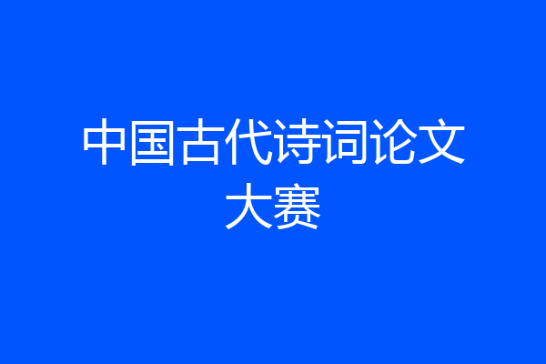中国古代诗词论文大赛