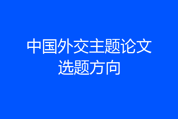 中国外交主题论文选题方向