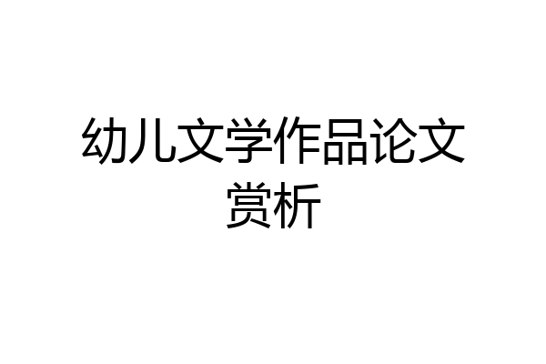 幼儿文学作品论文赏析
