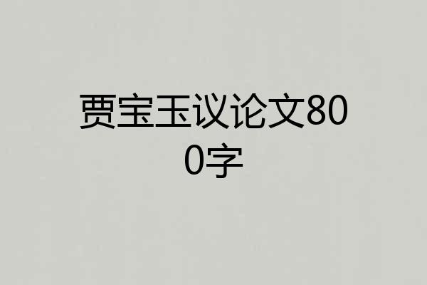 贾宝玉议论文800字