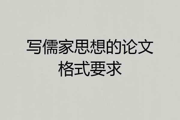 写儒家思想的论文格式要求
