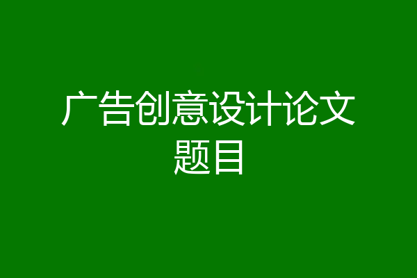 广告创意设计论文题目