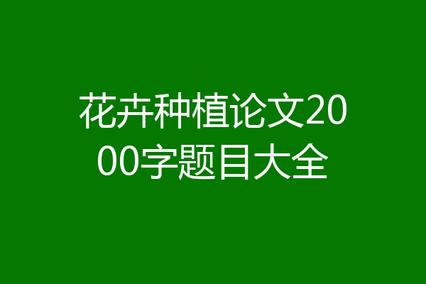 花卉种植论文2000字题目大全
