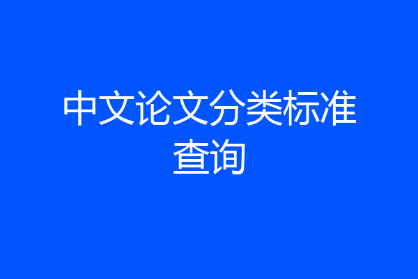中文论文分类标准查询