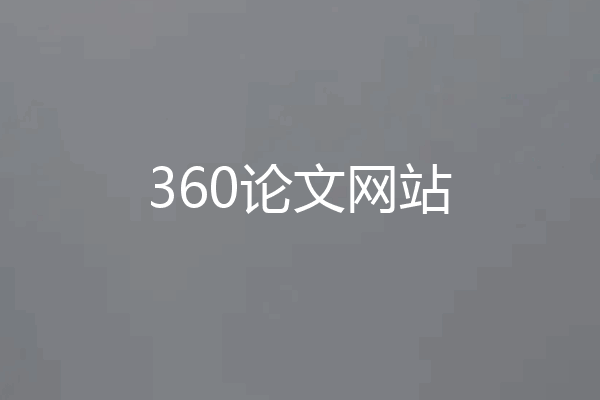 360论文网站