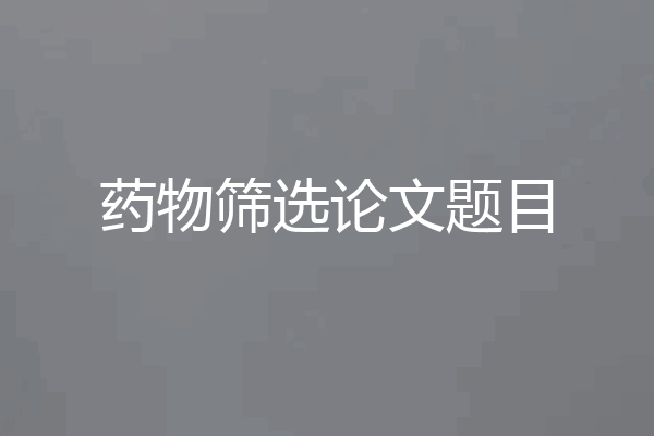药物筛选论文题目