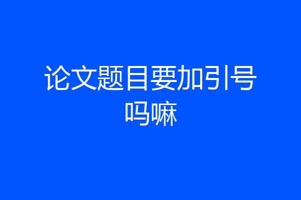 论文题目要加引号吗嘛