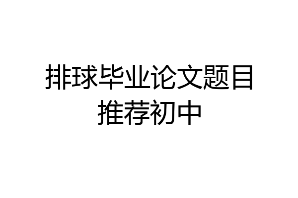 排球毕业论文题目推荐初中