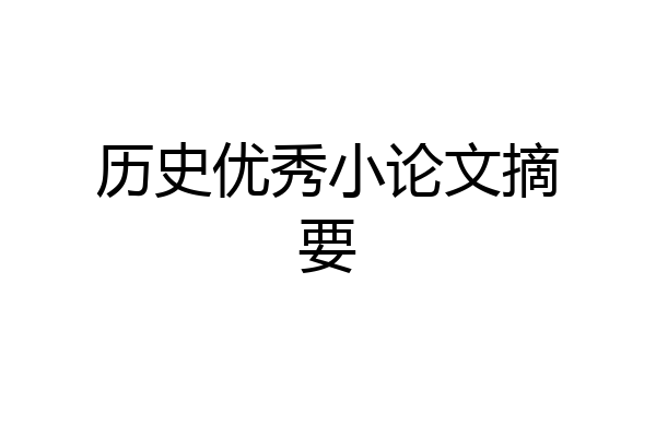 历史优秀小论文摘要