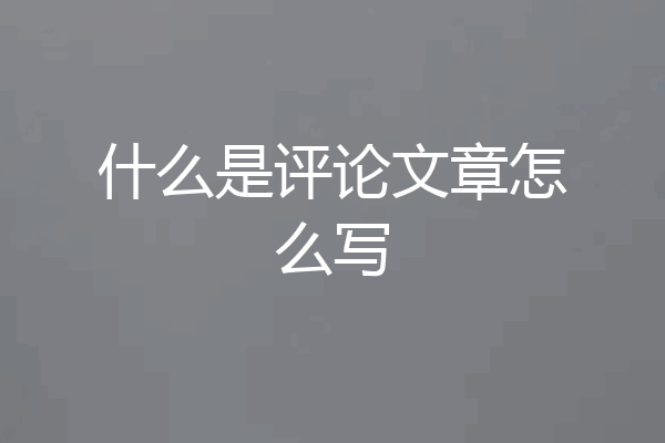 什么是评论文章怎么写