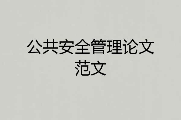公共安全管理论文范文