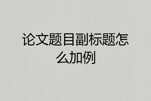 论文题目副标题怎么加例