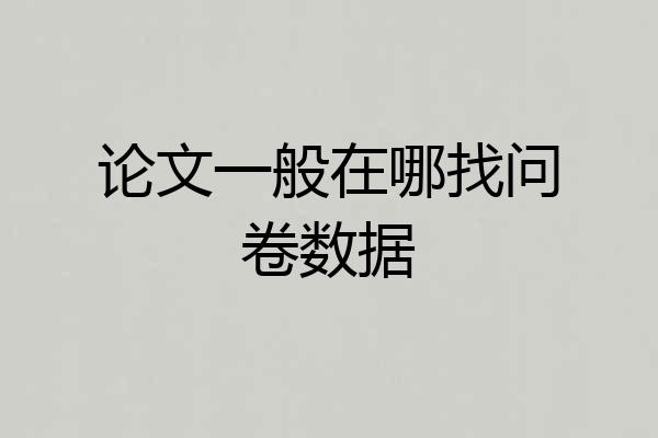 论文一般在哪找问卷数据