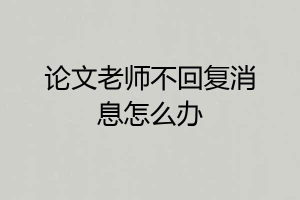 论文老师不回复消息怎么办