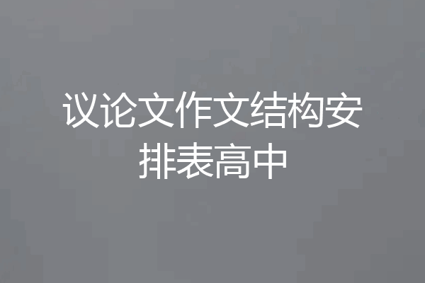 议论文作文结构安排表高中