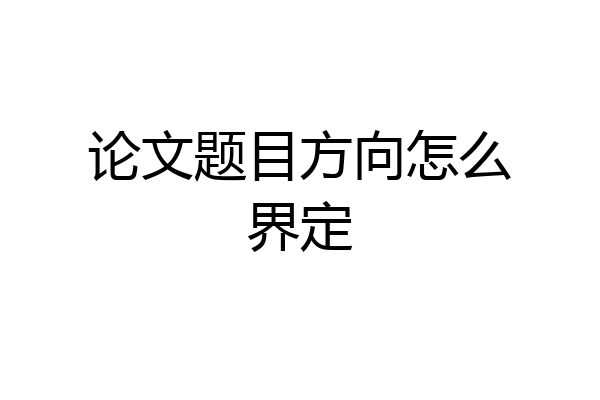 论文题目方向怎么界定