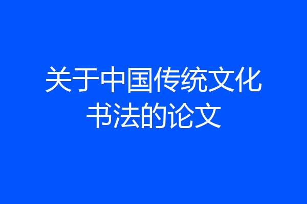 关于中国传统文化书法的论文