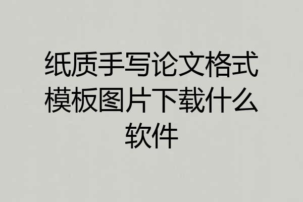 纸质手写论文格式模板图片下载什么软件