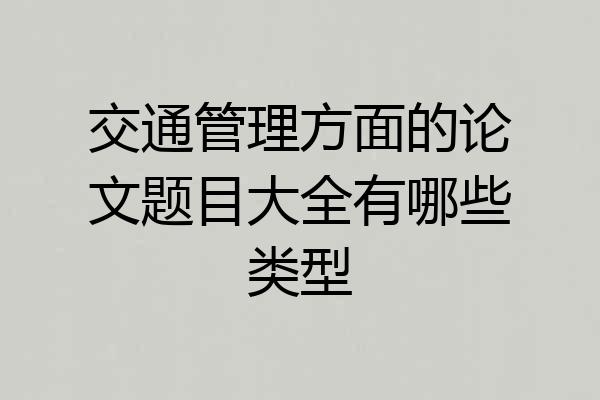 交通管理方面的论文题目大全有哪些类型