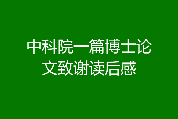 中科院一篇博士论文致谢读后感