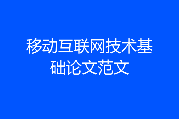 移动互联网技术基础论文范文