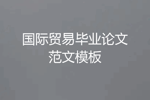 国际贸易毕业论文范文模板