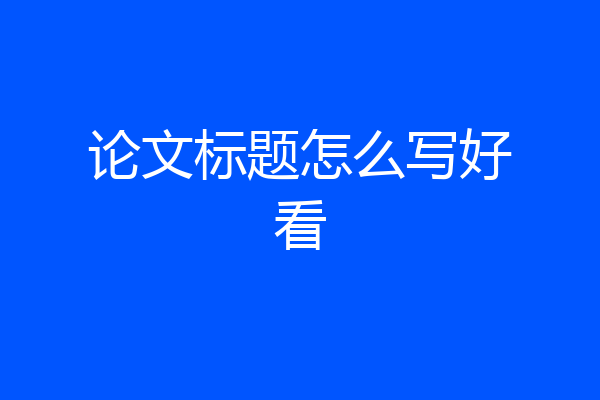 论文标题怎么写好看