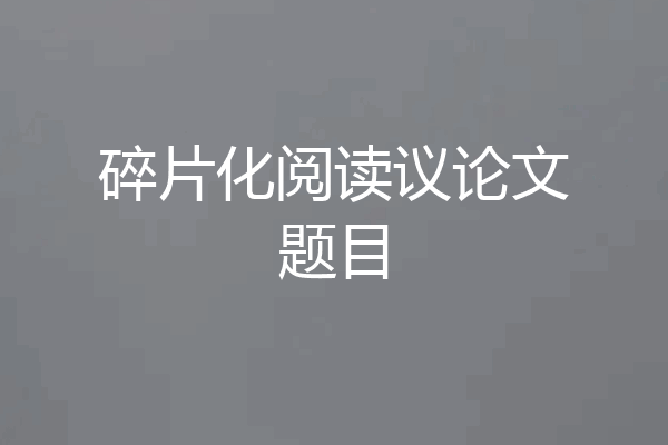 碎片化阅读议论文题目