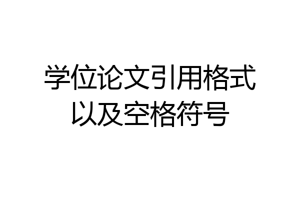 学位论文引用格式以及空格符号