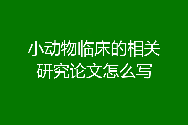小动物临床的相关研究论文怎么写