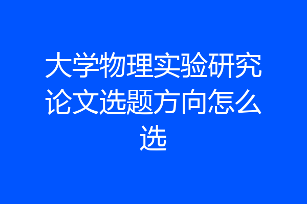 大学物理实验研究论文选题方向怎么选