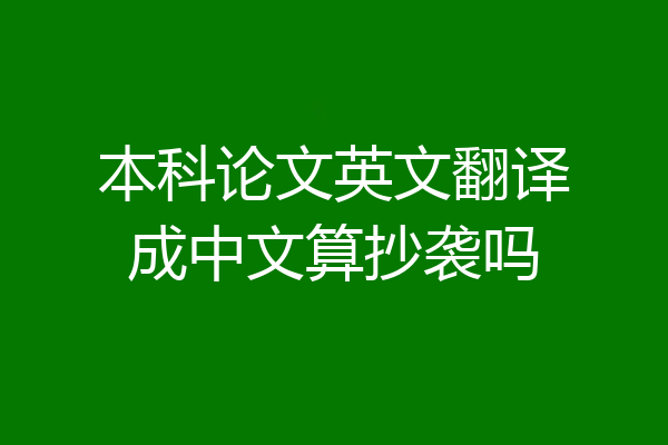 本科论文英文翻译成中文算抄袭吗