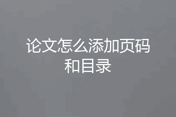 论文怎么添加页码和目录