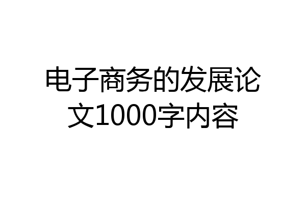 电子商务的发展论文1000字内容