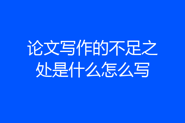 论文写作的不足之处是什么怎么写