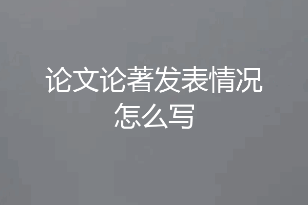 论文论著发表情况怎么写