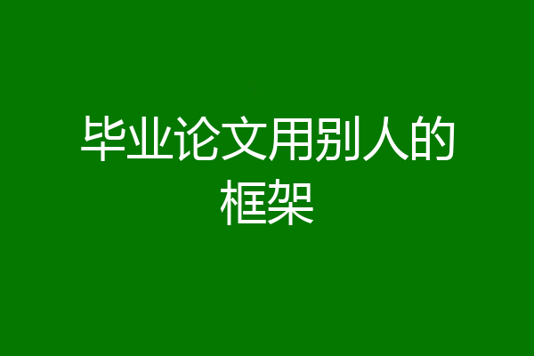 毕业论文用别人的框架