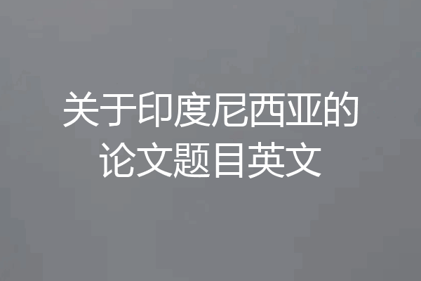 关于印度尼西亚的论文题目英文