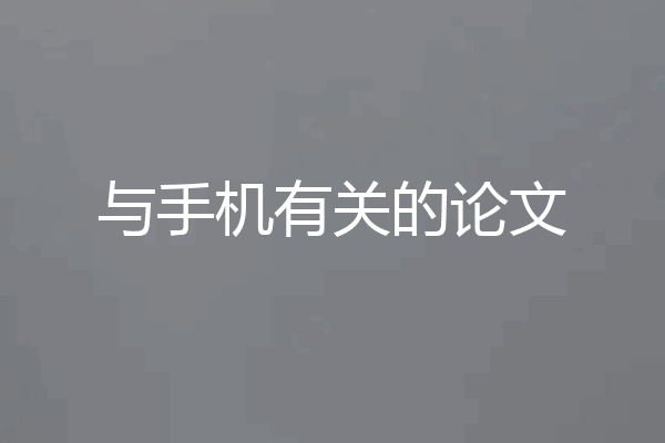 与手机有关的论文