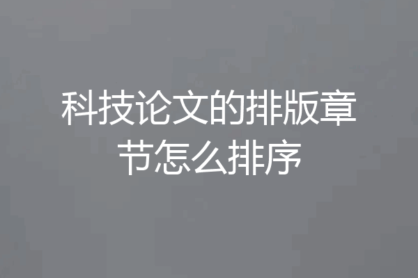 科技论文的排版章节怎么排序