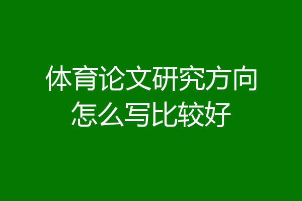 体育论文研究方向怎么写比较好