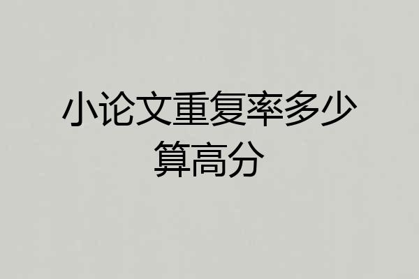 小论文重复率多少算高分