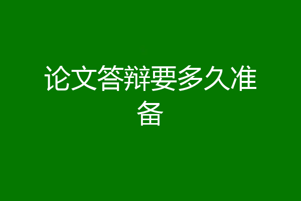 论文答辩要多久准备