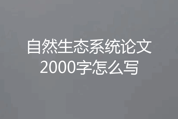 自然生态系统论文2000字怎么写
