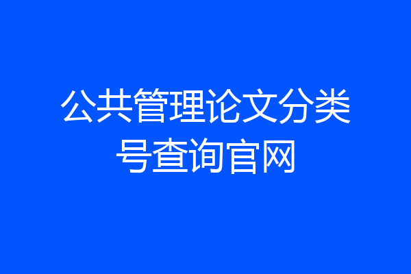 公共管理论文分类号查询官网