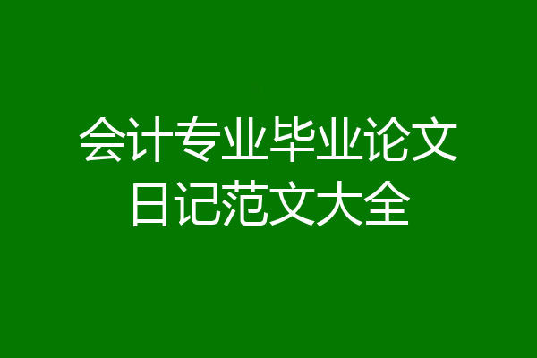 会计专业毕业论文日记范文大全