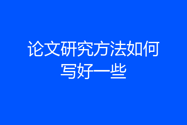 论文研究方法如何写好一些